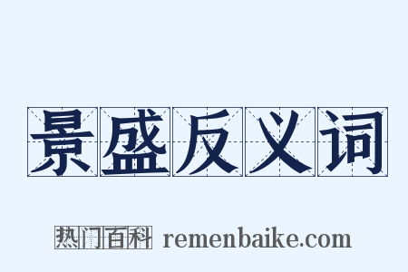 景盛反义词是什么意思的图片